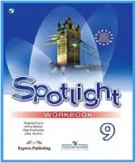 ГДЗ к рабочей тетради Spotlight 9. Workbook