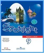 ГДЗ к учебнику Spotlight 9. Student Book